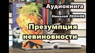 Аудиокнига полностью Презумпция невиновности Николай Леонов [upl. by Yorgos580]