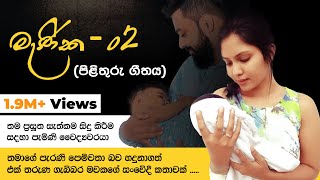 Menika 02 Reply Song  මැණික 02 පිළිතුරු ගීතය  official lyrics video [upl. by Kieffer]