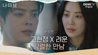 나미브 1차 티저ㅣ고현정 X 려운 사막과 바다가 만나 꿈이 되는 곳 [upl. by Emorej]