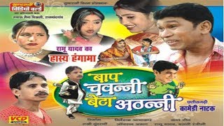 Baap Chavnni Beta Athhnni  Duje Nishad  Ramu Yadav  Chhattisgarhi Funny Story [upl. by Onaivlis]