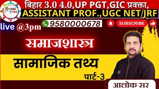 Social Fact  सामाजिक तथ्य  Emile Durkheim  Part 3 sociology  संपूर्ण अध्ययन। By आलोक सर [upl. by Eduam]