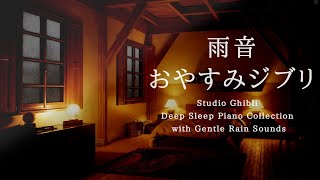 おやすみジブリ・優しい雨音＋ピアノメドレー🌂【睡眠用BGM途中広告なし】Studio Ghibli Piano Collection Piano Covered by kno [upl. by Enyahs]