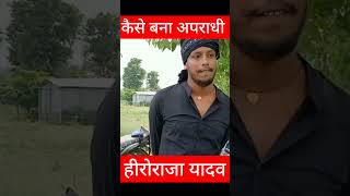 हीरो राजा यादव कैसे बना अपराधी viralshort gangster trendingshor herorajayadav [upl. by Nelram344]