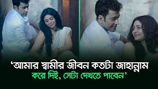 ‘আমার স্বামীর জীবন কতটা জাহান্নাম করে দিই সেটা দেখতে পাবেন’  Ritabhari Chakraborty  RisingBD [upl. by Anirtac300]