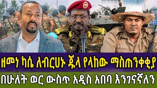 🔴ዘመነ ካሴ ለብርሀኑ ጁላ የላከው ማስጠንቀቂያ  በሁለት ወር ውስጥ አዲስ አበባ እንገናኛለን  Anchor  Dere news  andafta [upl. by Naesar834]