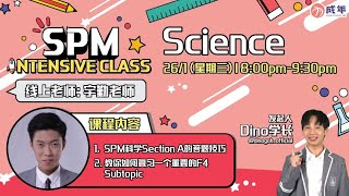 《SPM Intensive Class》 Science 科学原来可以这样复习！ [upl. by Ramsdell529]