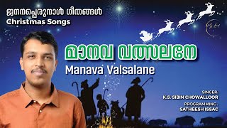 Christmas Songs Janana Perunnal Songs  ജനനപ്പെരുന്നാൾ ഗീതങ്ങൾ  Manava Valsalane  My Lord [upl. by Ayadahs]