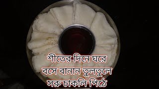 SORU CHAKLI RECIPE Simple Bengali RecipeSudhu Khai Khai [upl. by Tomlinson]