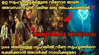 വീണവർ ആരും ജീവനോടെ വരാത്ത സാത്താന്റെ അടുക്കള Manjummel Boys2024 Full Movie Explained In Malayalam [upl. by Justis76]