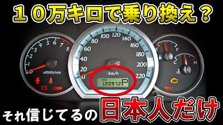 【騙されてない？】１０万キロで買い換え・乗り換えはデマ！？あなたの愛車、実は過走行車じゃないかも？【ゆっくり解説】 [upl. by Det967]