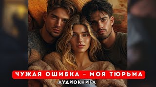 🎧 аудиокнига quot Чужая ошибка – моя тюрьма quot [upl. by Jea]