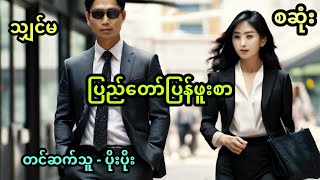 ပြည်တော်ပြန် ဖူးစာ အစအဆုံး [upl. by Folger403]