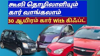 💥🔥வெறும் 30 ஆயிரம் ரூபாய் ல கூலி தொழிலாளியும் கார் வாங்கலாம் 💥💥Amman Cars [upl. by Airtemad955]