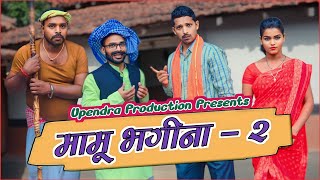 Mamu Bhagina 2  मामू भगीना 2 khortha upendracomedy upendrakhorthacomedy mahendracomedy [upl. by Lust122]