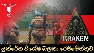 Who Are the Kraken Ukraines Mysterious Special Ops Unit Revealed  මොකක්ද මේ ක්‍රකන් රෙජිමේන්තුව [upl. by Christoph161]