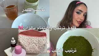 فلوق ترتيب واهتمام بالذات  رتبت مكياجي واخيرا ✨ [upl. by Iteerp]