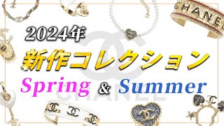 【CHANEL新作紹介】2024年春夏プレコレクションレビューします！！（ジュエリー編） [upl. by Anelrihs]