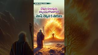 మోషే చెప్పిన 5 సాకులు II Moses 5 Excuses II divinevisualstudio bible jesus moses [upl. by Nero]