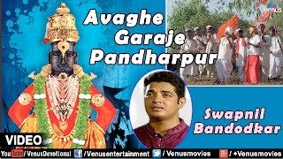 Avaghe Garaje Pandharpur Full Video Song  Sant Gora Kumbhar  Singer  Swapnil Bandodkar [upl. by Olihs]