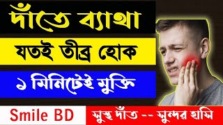 দাঁতের ব্যথা দূর করার উপায় দাঁতের ব্যথা কমানোর উপয় দাঁতের ব্যথায় করনীয় dat betha hole koronio [upl. by Mayrim]