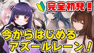 【 アズールレーン  アズレン 】完全初見🔰初プレイ！アズレン７周年で盛り上がってる今から始めます！！ [upl. by Guss442]