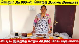 வெறும் Rs999ல் மாதம் 40000 வருமானம் தரும் Baking Business  Small business ideasNanthanbala [upl. by Monika492]