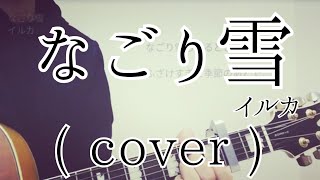 なごり雪  イルカ cover 【男性が歌う】【キー下げ3】 [upl. by Lavoie676]