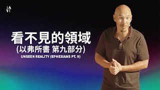 看不見的領域 以弗所書 第九部分  Unseen Reality Ephesians Pt 9 Francis Chan [upl. by Ahsinelg]