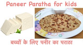 बच्चों के लिए पनीर का पराठा  Paneer Paratha for kids Cottage Cheese 1 Year Baby [upl. by Cassady762]