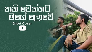 තනිවෙන්නට මගේ ලොවේThani wennata mage loweshort cover viral fry [upl. by Llatsyrk]