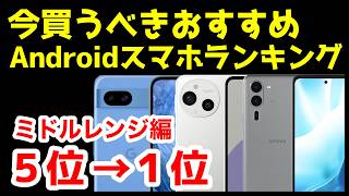 今買うべきおすすめミドルレンジAndroidスマホ人気機種ランキング1位〜5位【2024年12月版】【コスパ最強】【格安】【激安】 [upl. by Gerri744]