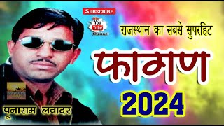 फागण पुनाराम लवादर बागा री कोयलड़ी Fagan 2024 Punaram Lavadar फागण रामनिवास कलरू Fagan Indra Dhawsi [upl. by Llerrehc]