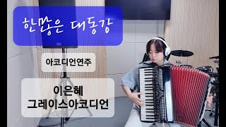 한많은 대동강 아코디언연주 옛날가요트로트 인천부평아코디언 Accordion music Polverini [upl. by Nnayar]