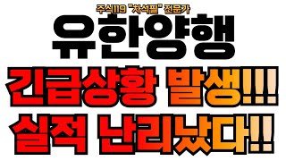 유한양행 주가전망 긴급상황 발생 실적 난리났다 주가 난리난다 유한양행 유한양행주가 유한양행주가전망 유한양행주식 유한양행주식전망 [upl. by Kial612]