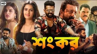 iSmart Shankar Bangla Dubbed Full Movie 2024  Ram Pothineni Nidhhi Agerwal  Bangla New Movie [upl. by Tracey954]