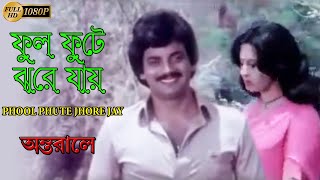 ফুল ফুটে ঝরে যায়  Antarale  Chiranjeet  Moonmoon Sen  Asha Bhonsle  Bangla Movie Video Song [upl. by Suzann]