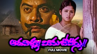 Aadavaallu Meeku Joharlu Full Movie  Krishnam RajuJayasudhaBhanu ChanderSaritha  ETV Cinema [upl. by Ecissej]