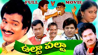 ULTA PALTA  TELUGU FULL MOVIE  RAJENDRA PRASAD  BABU MOHAN  SRIKANYA  V9 VIDEOS [upl. by Sternlight382]