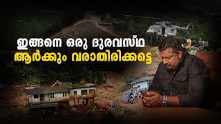 ഇങ്ങനെ ഒരു ദുരവസ്ഥ ആർക്കും വരാതിരിക്കട്ടെ Let us help Wayanad Together  Wayanad Landslide Disaster [upl. by Ahsotal]