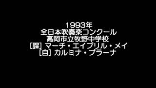 1993年 高岡市立牧野中学校吹奏楽部 全日本吹奏楽コンクール [upl. by Skiba]