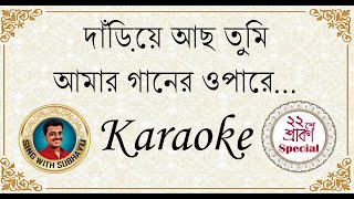 Dariye acho tumi amar ganer opare KARAOKE  দাঁড়িয়ে আছ তুমি আমার গানের ওপারে KARAOKE [upl. by Whitehurst]