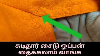 சுடிதார் சைடு ஓப்பன் தைப்பது எப்படி  how to stitch chudithar side open [upl. by Cheri]