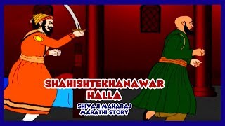 Shivaji Maharaj  Shahishtekhanawar Halla Part  08 Marathi [upl. by Anaher]