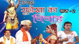 आल्हा सुलेखा का विवाह भाग 2  Surjan Chatanya  Rathor Cassette [upl. by Honey33]