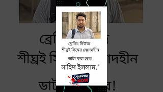 news ShovonStudy JamunaTVbd ABPNEWS news IndependentTelevision somoynews360 [upl. by Godric]