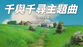 千與千尋主題曲  いのちの名前  小提琴  Spirited Away Theme Song Violin [upl. by Aryhs]