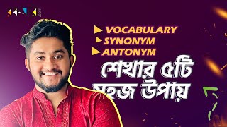 Vocabulary Synonym Antonym শেখার ৫টি সহজ উপায় [upl. by Hock]