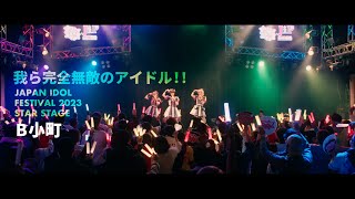 【推しの子】B小町「我ら完全無敵のアイドル」ライブパフォーマンス映像 [upl. by Dhiman]