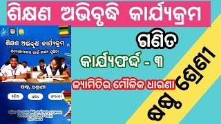 Class 6 math workbook  କାର୍ଯ୍ୟଫର୍ଦ୍ଦ  ୩ ଶିକ୍ଷଣ ଅଭିବୃଦ୍ଧି କାର୍ଯ୍ୟକ୍ରମ  6th class Math  LEP 2024 [upl. by Seraphine]