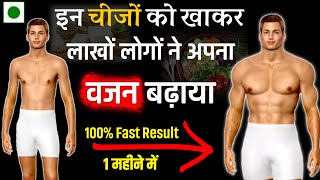 1 महीने में 10 केजी वजन कैसे बढ़ाएं  Vajan badhane ke liye kya khayen  How to gain weight fast [upl. by Stockton]